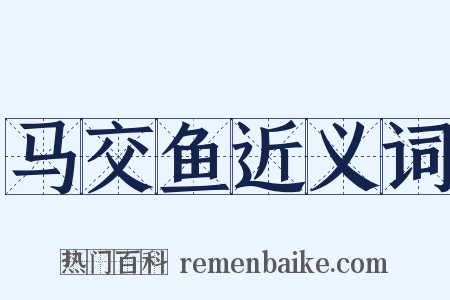 马交鱼近义词是什么意思的图片